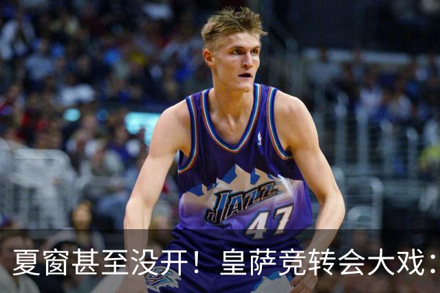 夏窗甚至没开！皇萨竞转会大戏：小蜘蛛|库库|B席，下一个是谁？