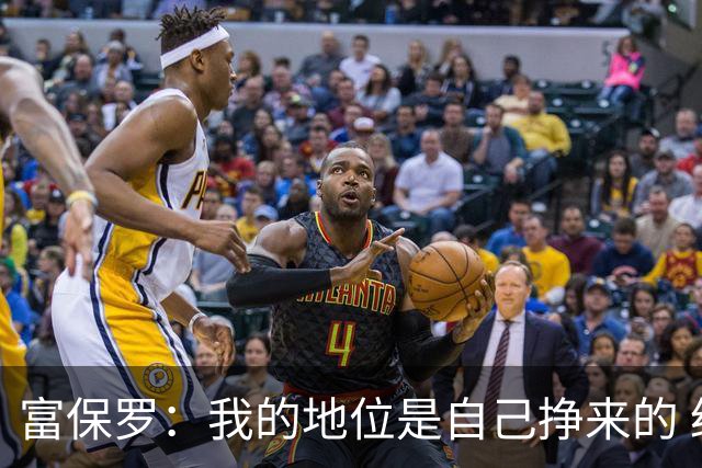 富保罗：我的地位是自己挣来的 经纪人圈里没人像我这样不断进化