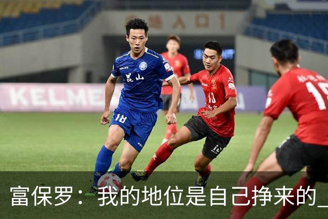 富保罗：我的地位是自己挣来的 经纪人圈里没人像我这样不断进化